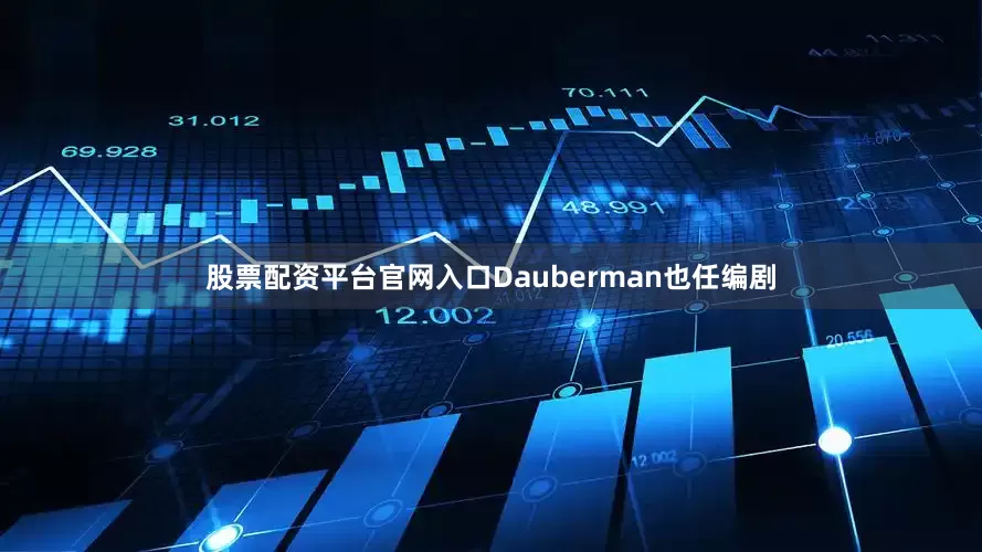 股票配资平台官网入口Dauberman也任编剧