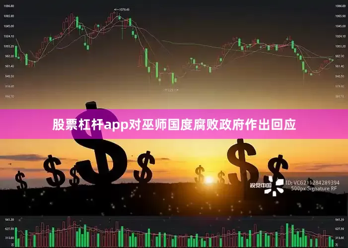 股票杠杆app对巫师国度腐败政府作出回应
