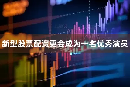 新型股票配资更会成为一名优秀演员