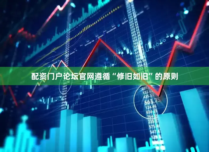配资门户论坛官网遵循“修旧如旧”的原则