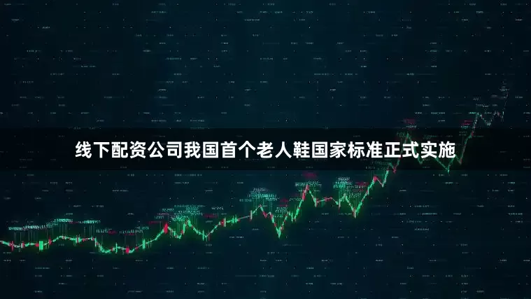 线下配资公司我国首个老人鞋国家标准正式实施