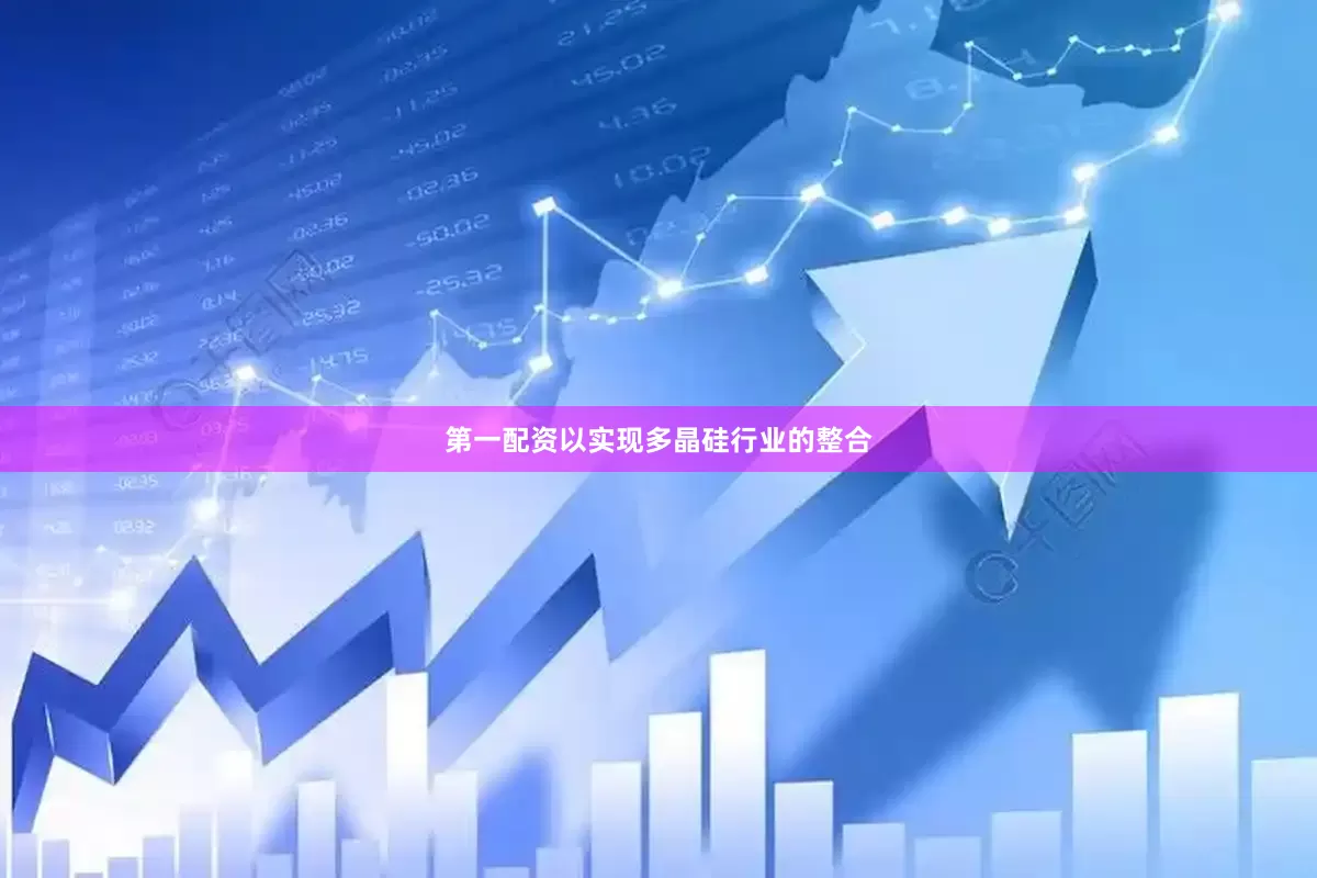 第一配资以实现多晶硅行业的整合