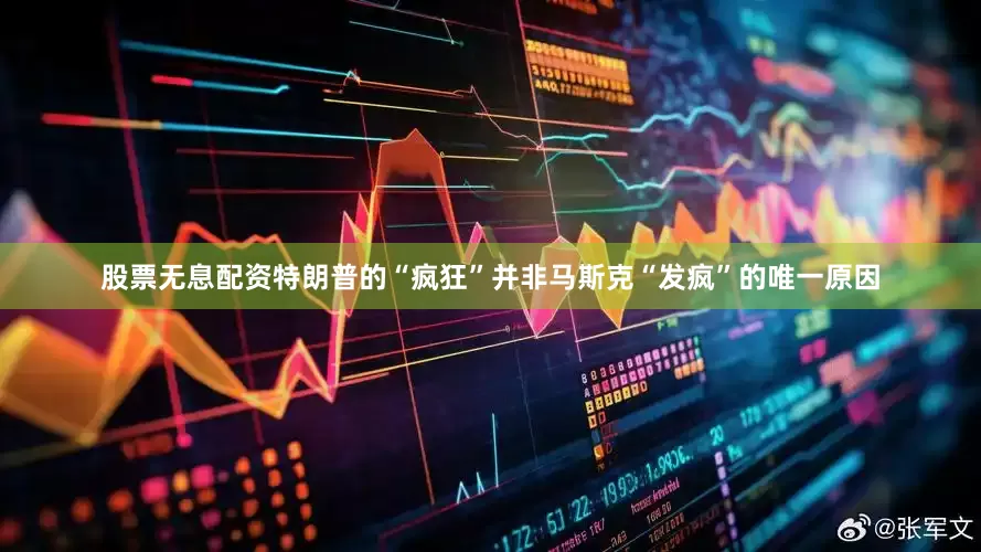 股票无息配资特朗普的“疯狂”并非马斯克“发疯”的唯一原因