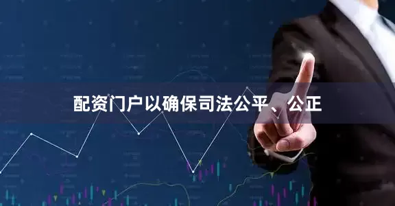 配资门户以确保司法公平、公正