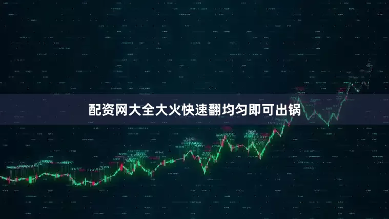 配资网大全大火快速翻均匀即可出锅