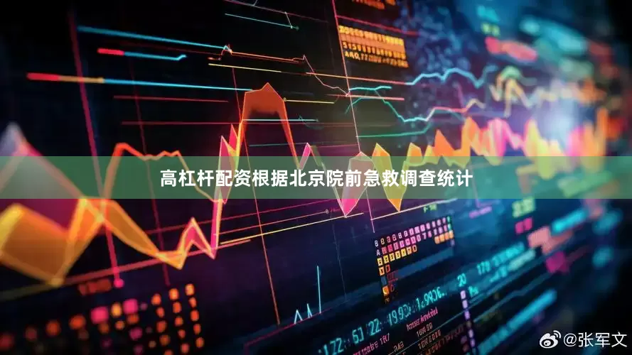 高杠杆配资根据北京院前急救调查统计