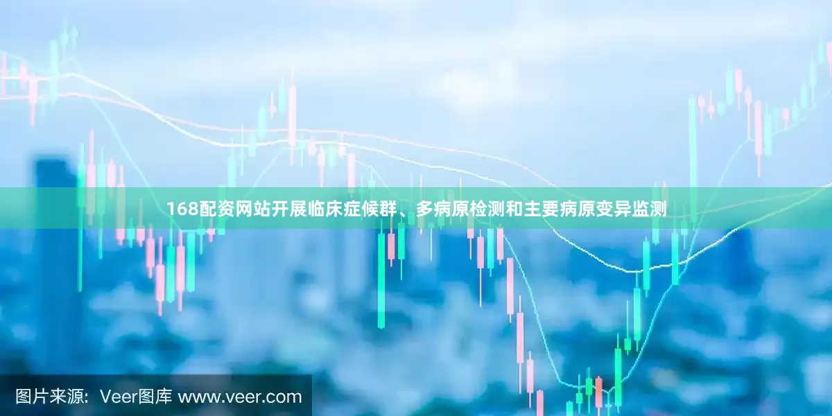 168配资网站开展临床症候群、多病原检测和主要病原变异监测