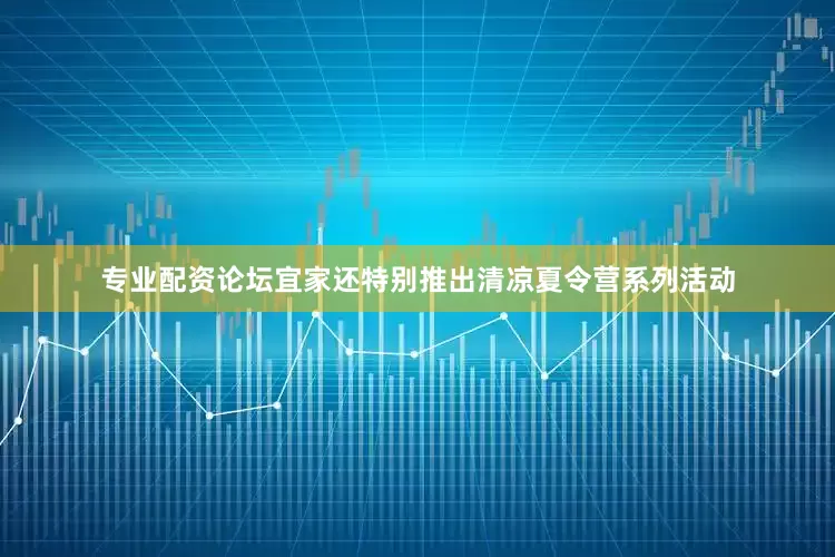 专业配资论坛宜家还特别推出清凉夏令营系列活动