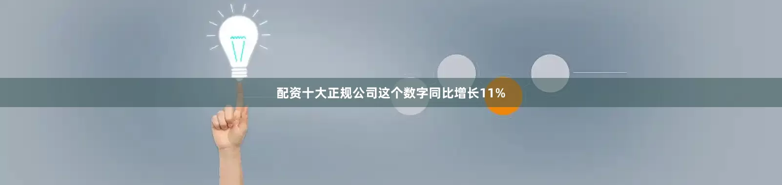 配资十大正规公司这个数字同比增长11%