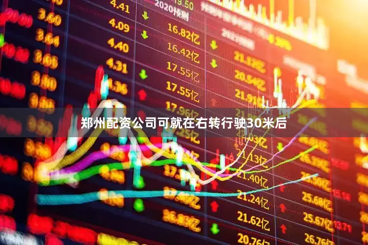 郑州配资公司可就在右转行驶30米后