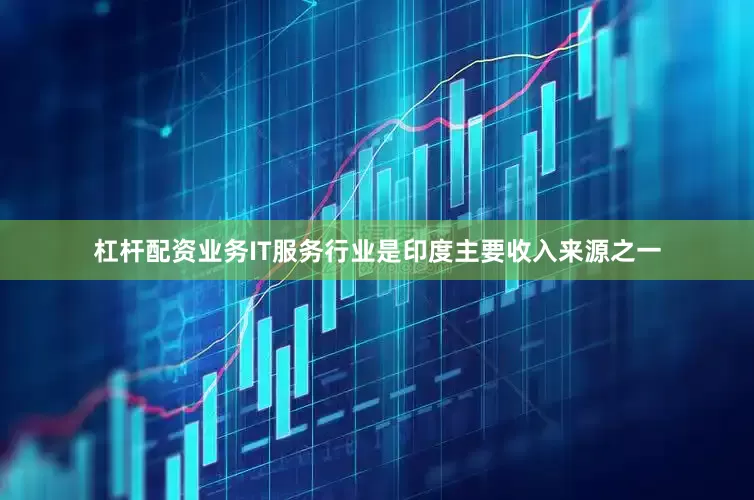 杠杆配资业务　　IT服务行业是印度主要收入来源之一