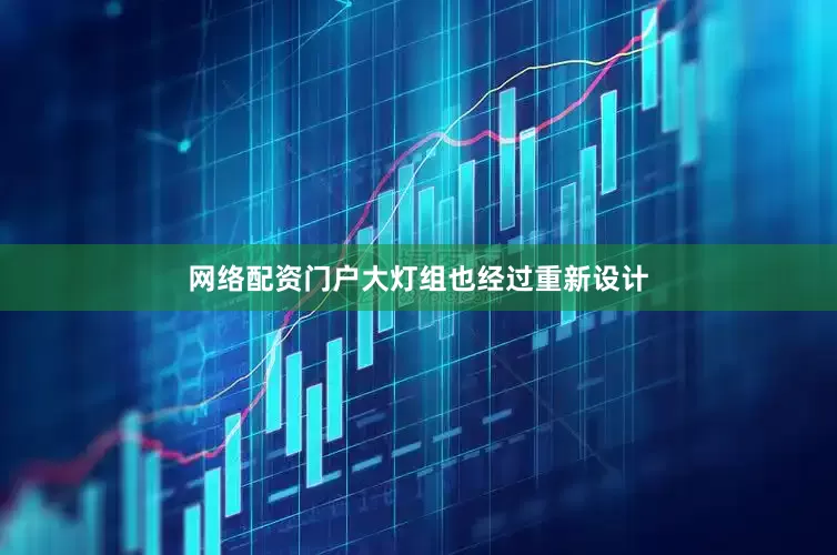 网络配资门户大灯组也经过重新设计