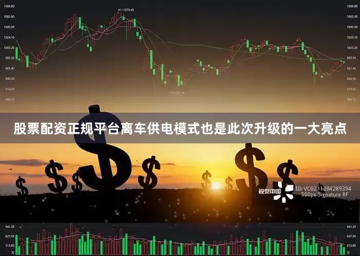 股票配资正规平台离车供电模式也是此次升级的一大亮点