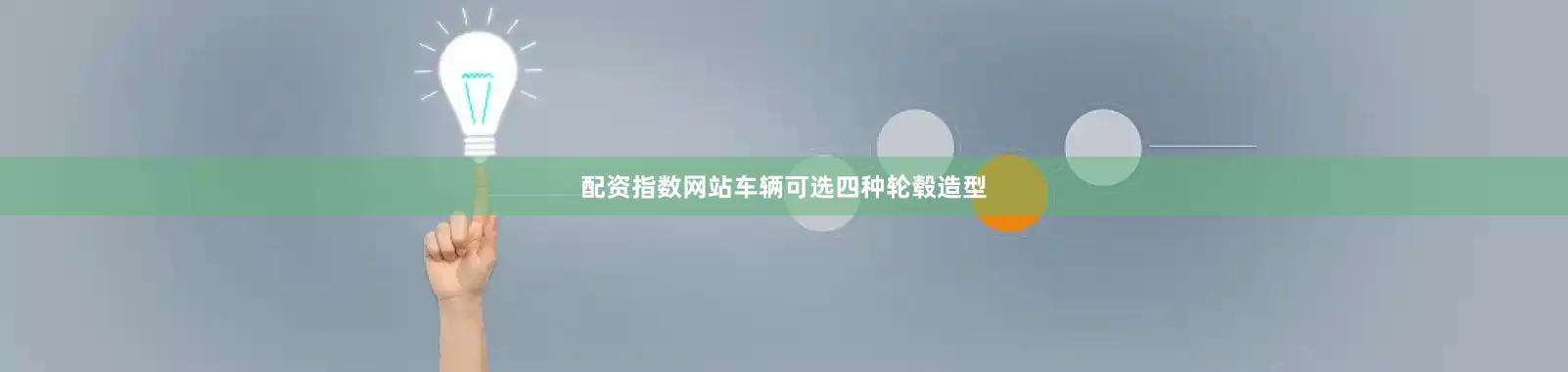 配资指数网站车辆可选四种轮毂造型
