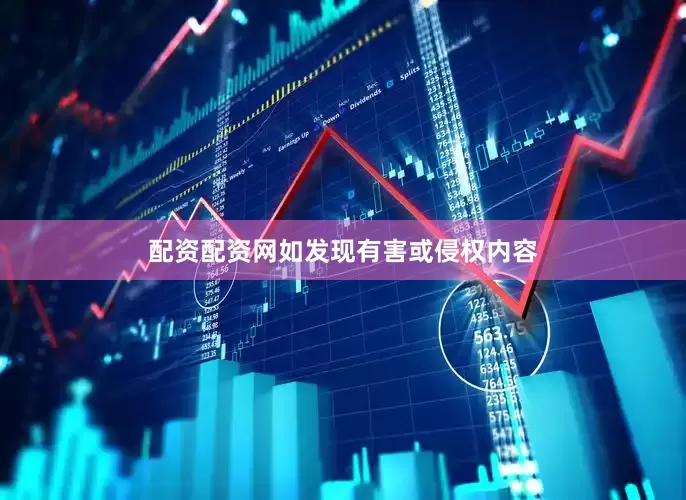 配资配资网如发现有害或侵权内容