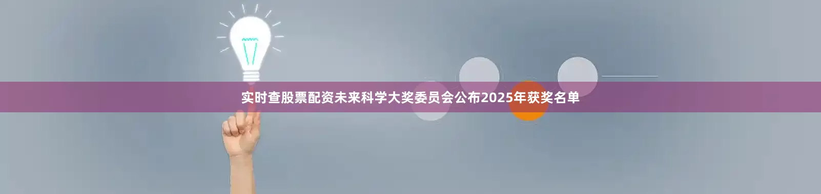 实时查股票配资未来科学大奖委员会公布2025年获奖名单
