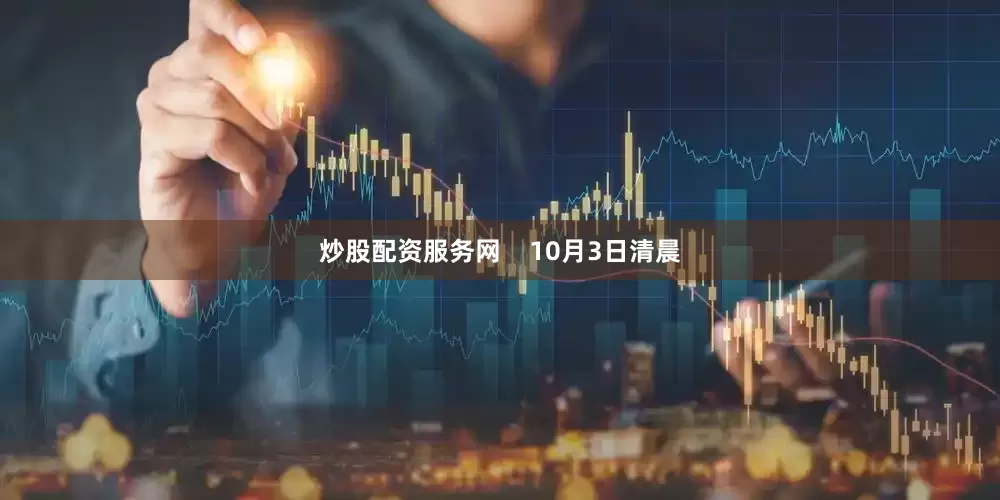 炒股配资服务网    10月3日清晨