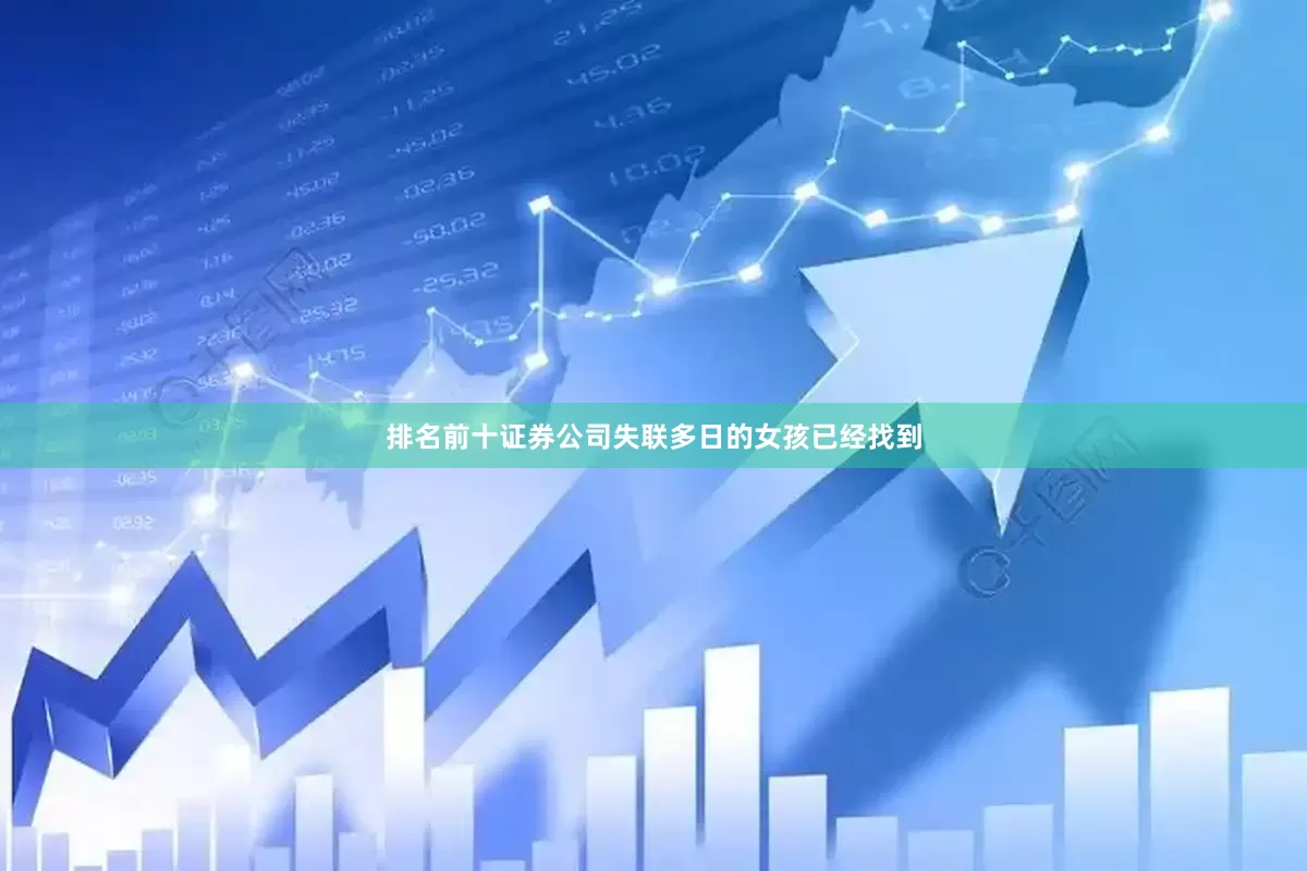 排名前十证券公司失联多日的女孩已经找到
