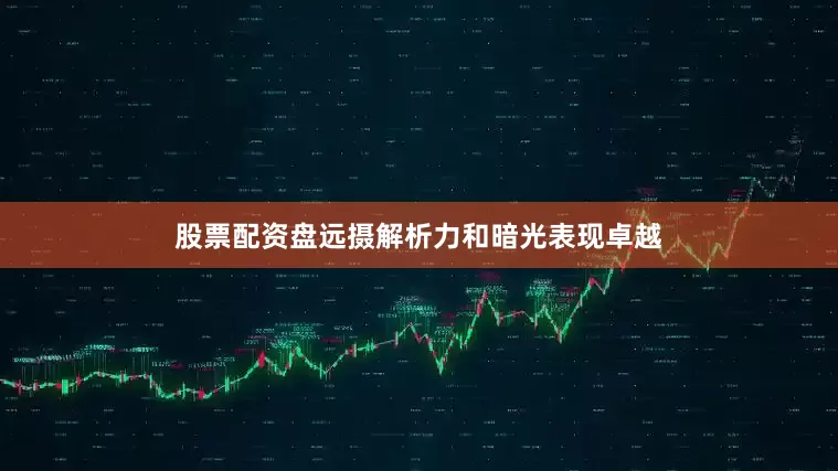 股票配资盘远摄解析力和暗光表现卓越