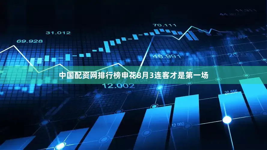 中国配资网排行榜申花8月3连客才是第一场