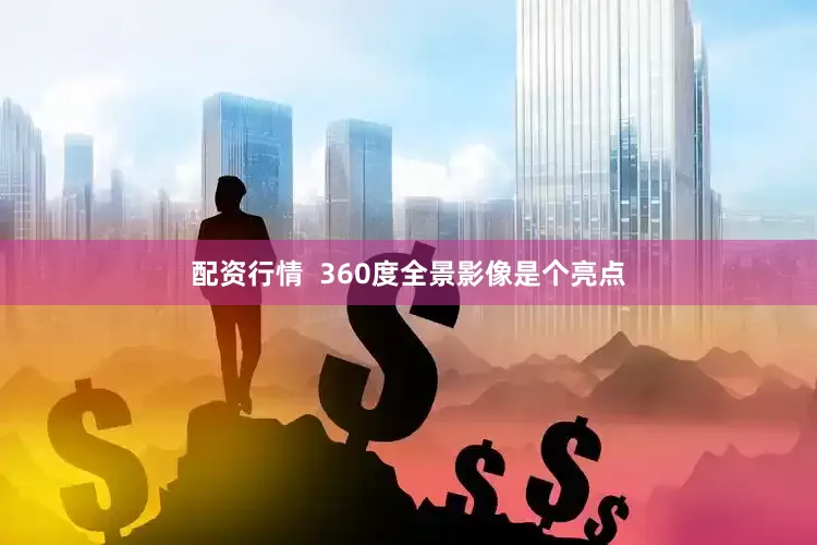 配资行情  360度全景影像是个亮点